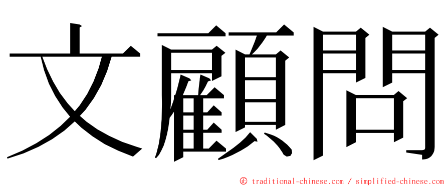 文顧問 ming font