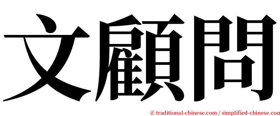 文顧問 serif font