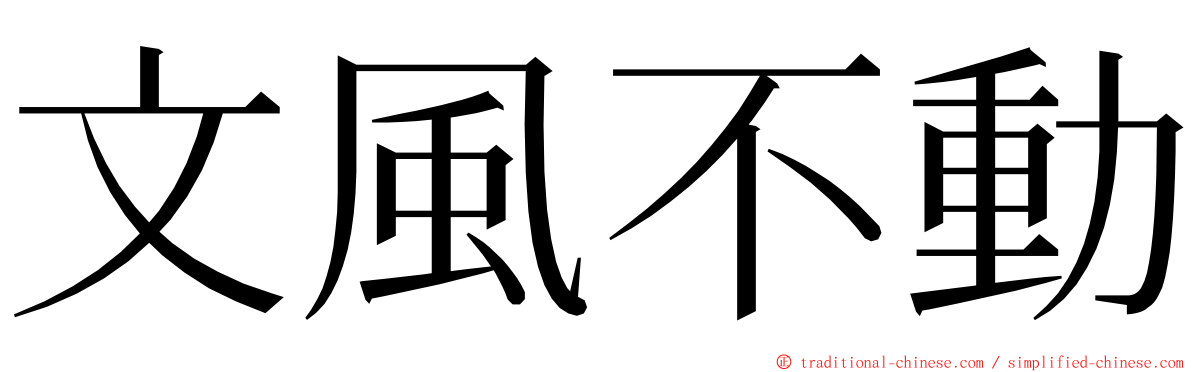 文風不動 ming font