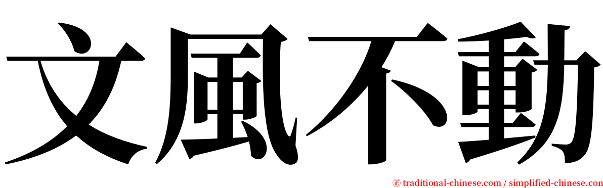 文風不動 serif font