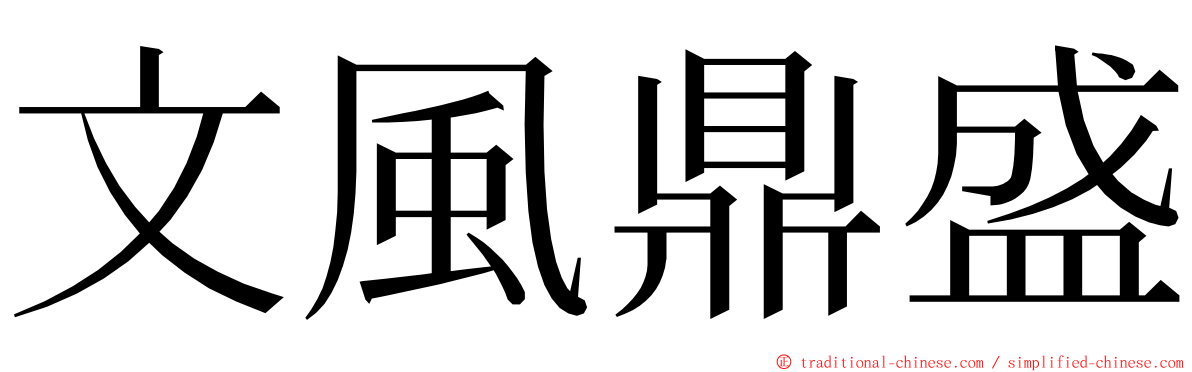 文風鼎盛 ming font