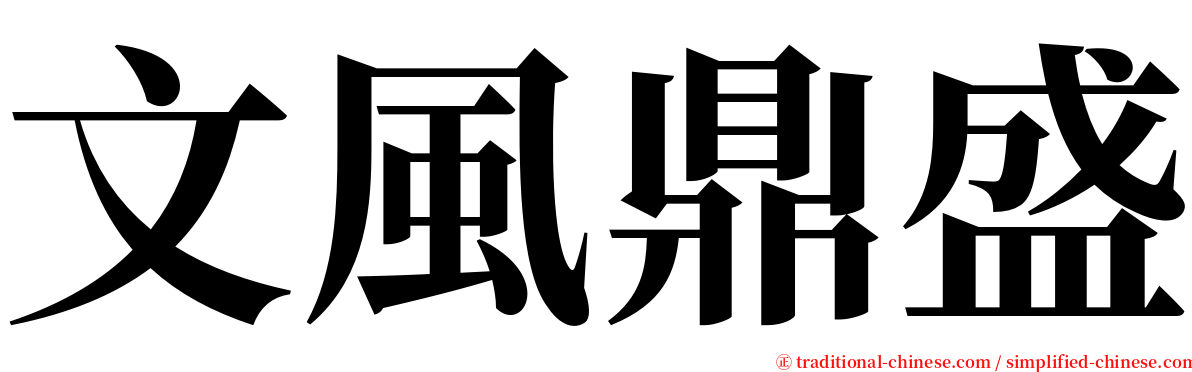 文風鼎盛 serif font