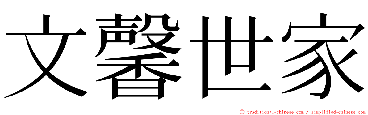 文馨世家 ming font