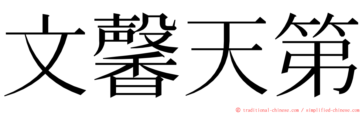 文馨天第 ming font