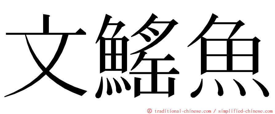 文鰩魚 ming font
