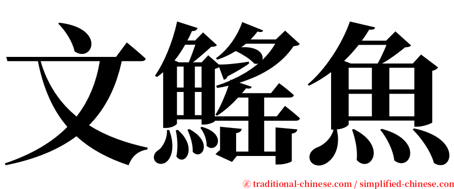 文鰩魚 serif font