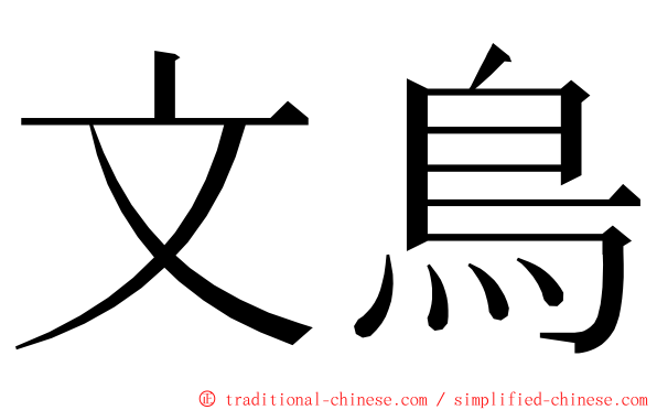 文鳥 ming font