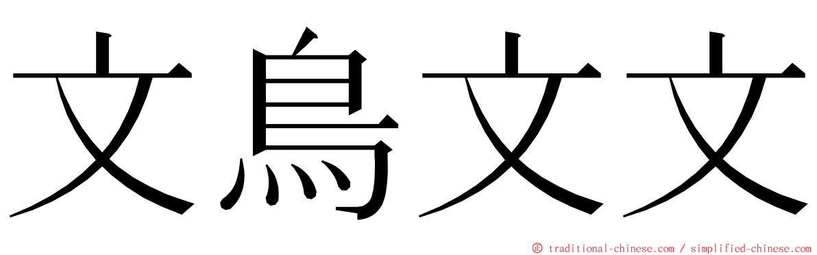 文鳥文文 ming font