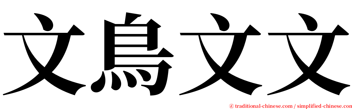 文鳥文文 serif font