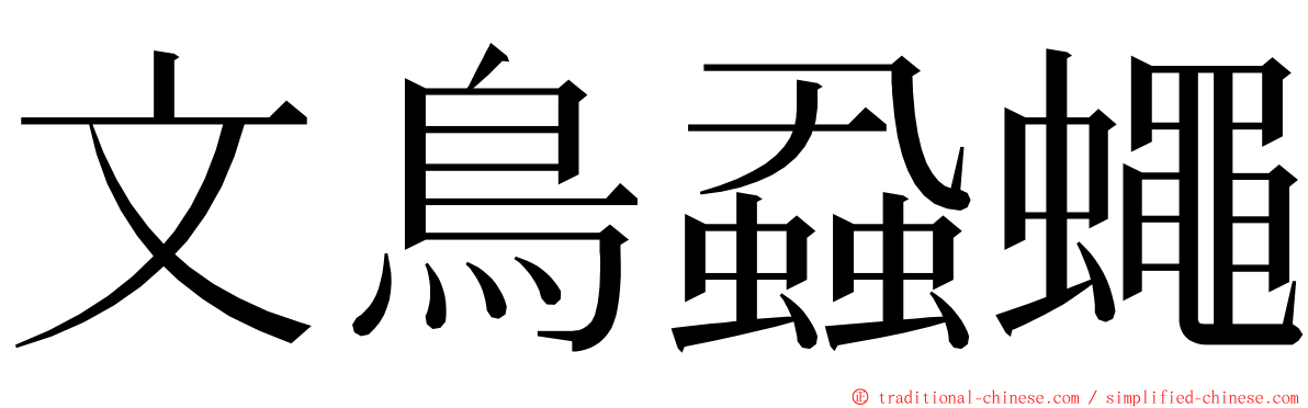 文鳥蝨蠅 ming font