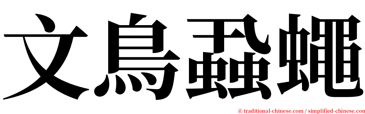 文鳥蝨蠅 serif font