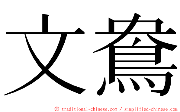 文鴦 ming font