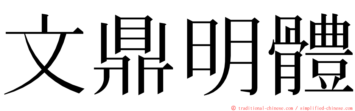 文鼎明體 ming font
