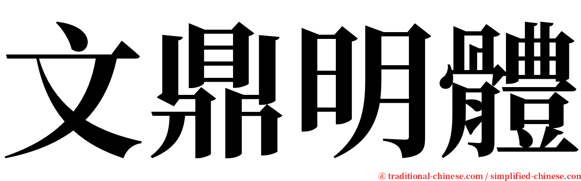 文鼎明體 serif font