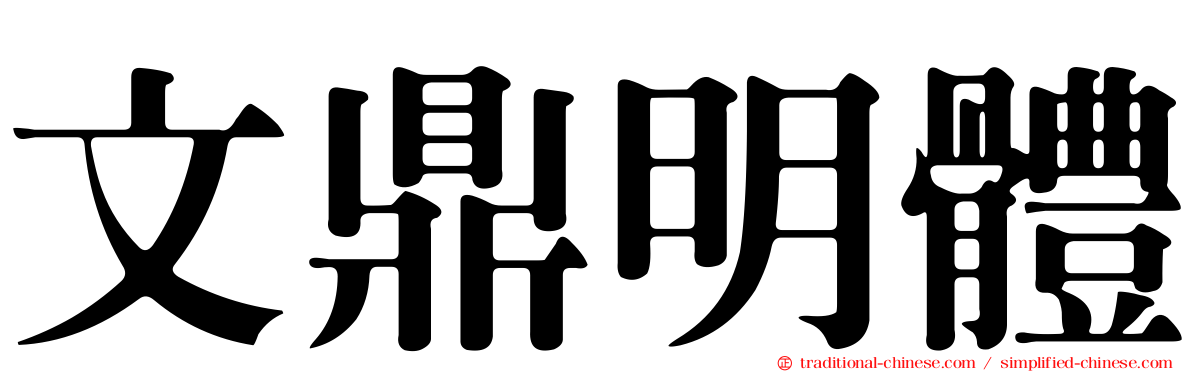 文鼎明體
