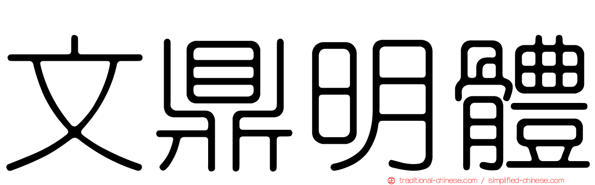 文鼎明體