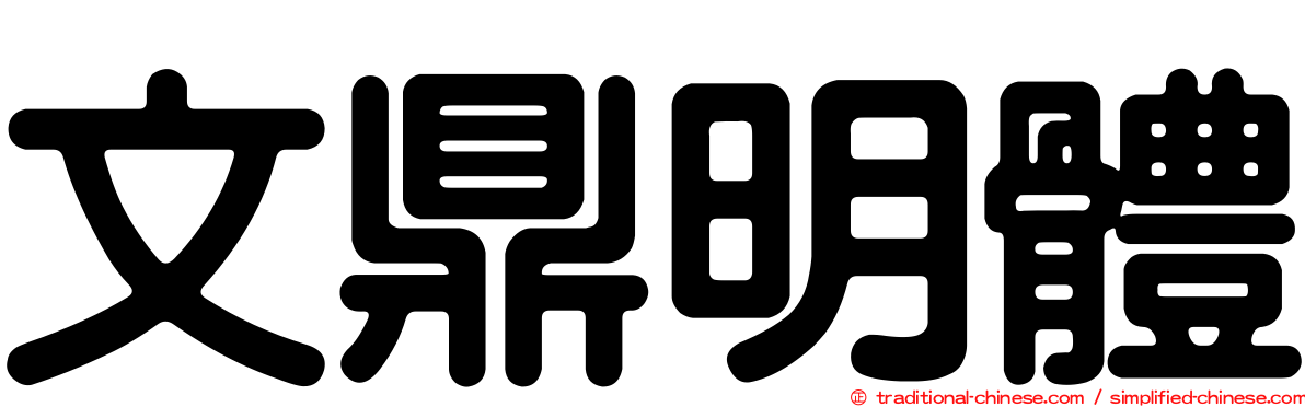 文鼎明體