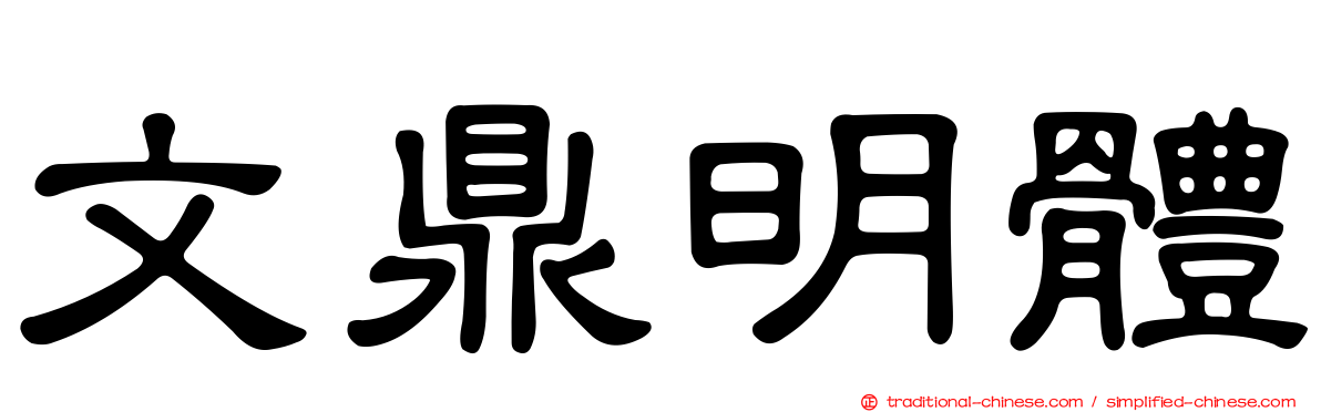 文鼎明體