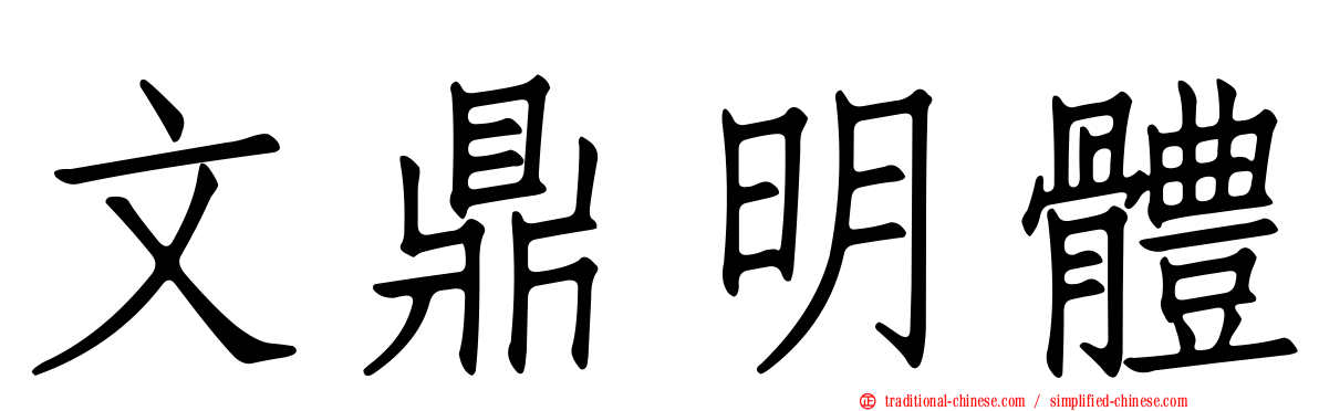 文鼎明體