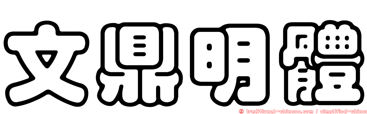 文鼎明體