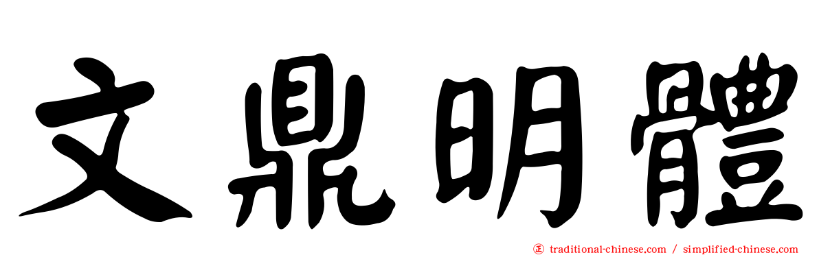 文鼎明體