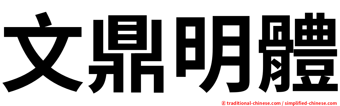 文鼎明體