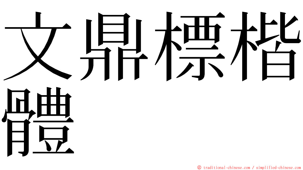 文鼎標楷體 ming font