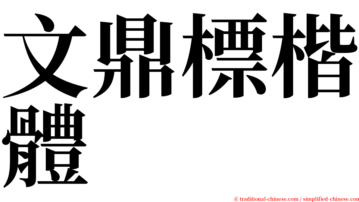 文鼎標楷體 serif font