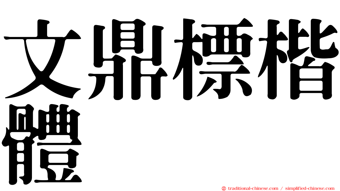 文鼎標楷體
