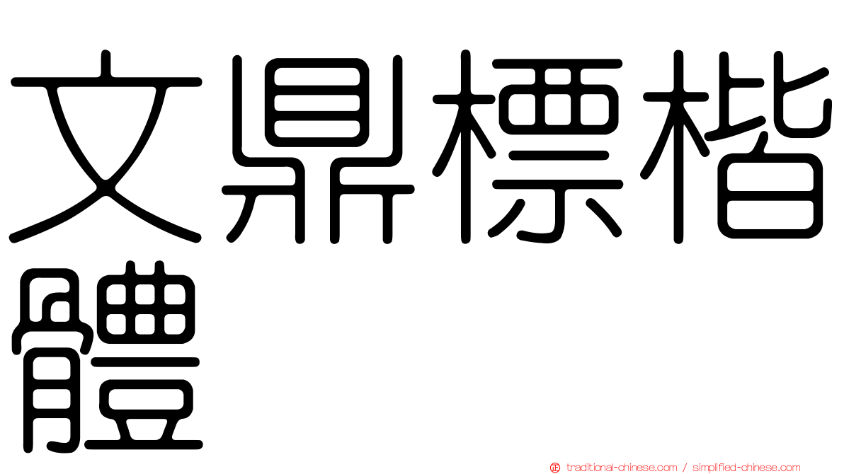 文鼎標楷體