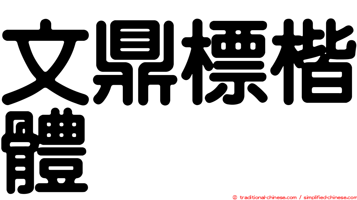 文鼎標楷體