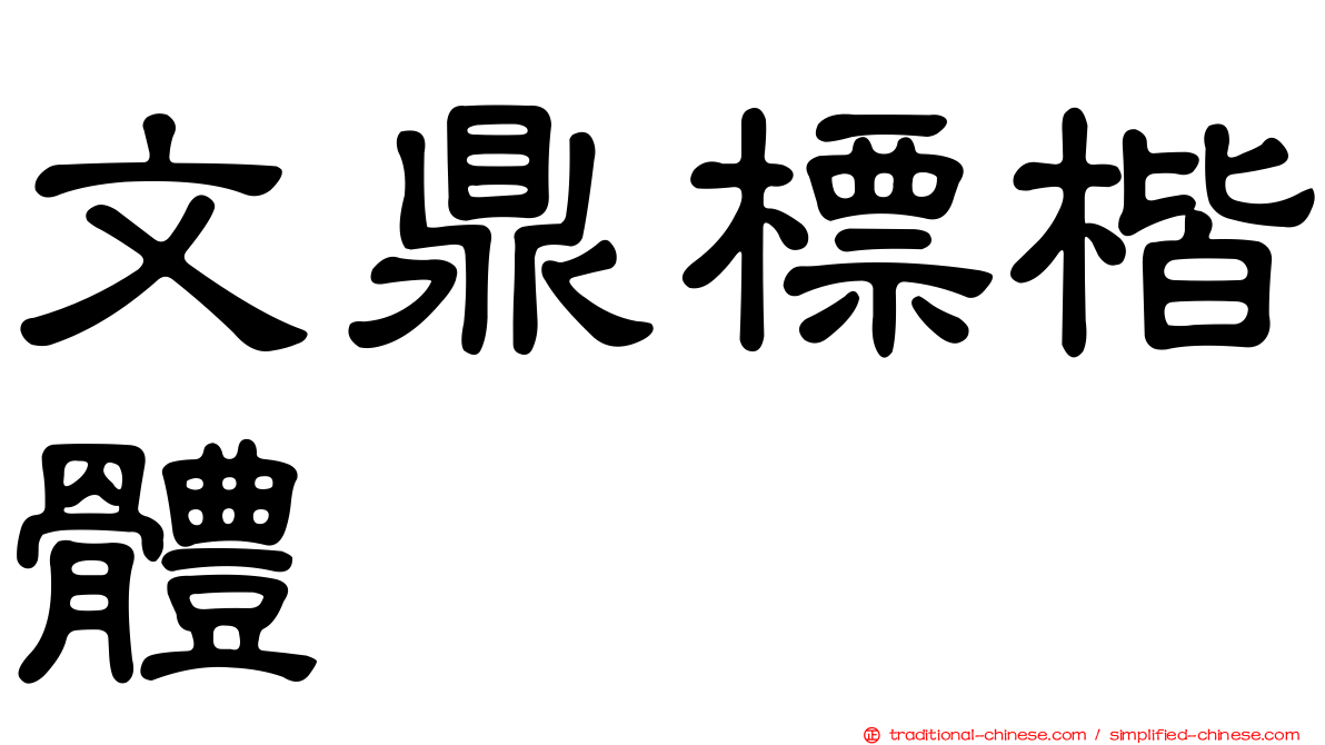 文鼎標楷體