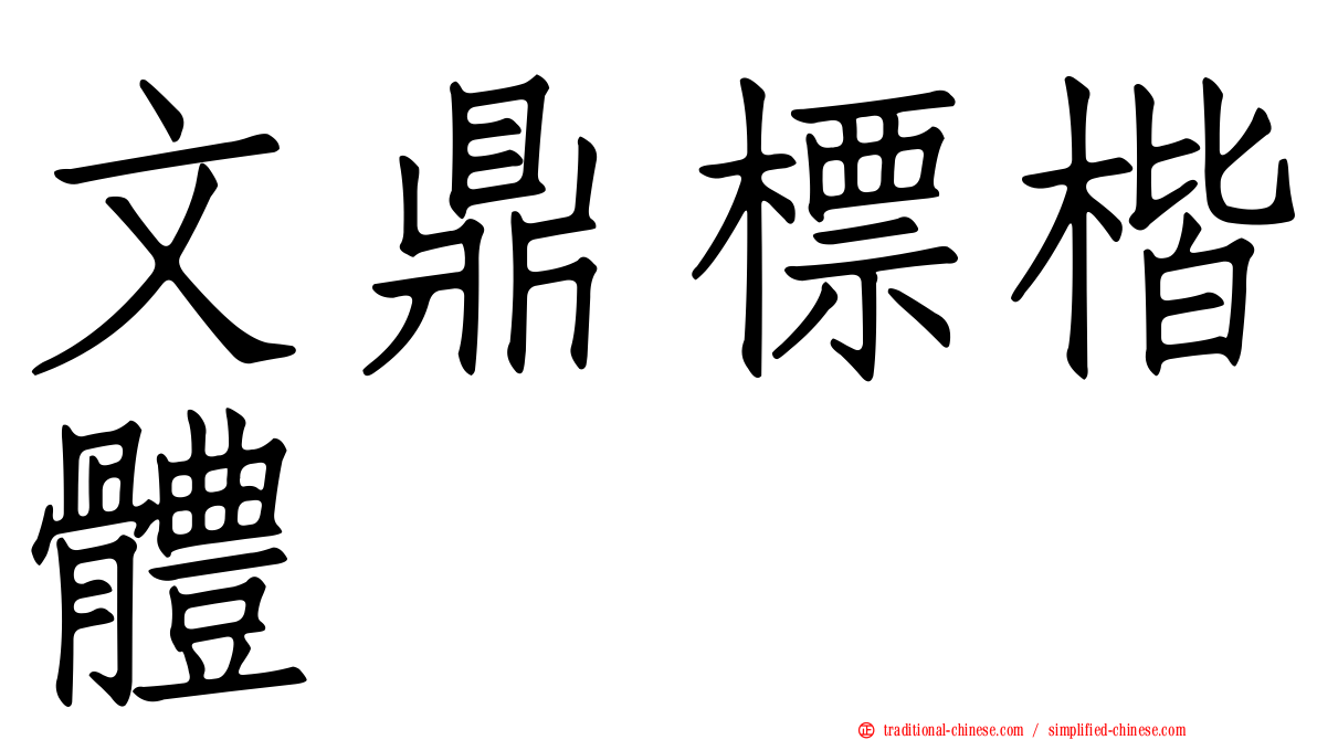 文鼎標楷體
