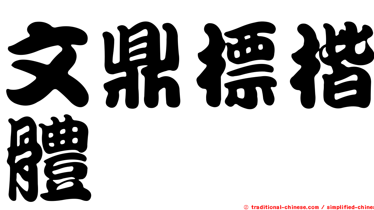 文鼎標楷體