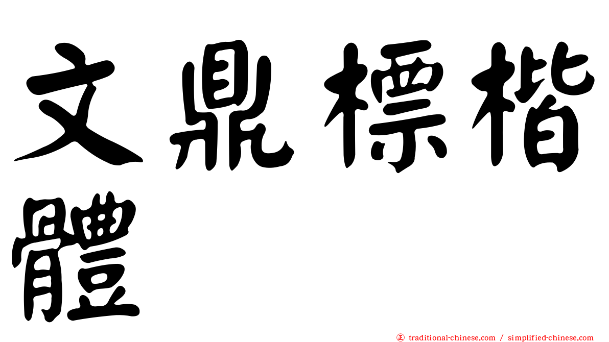 文鼎標楷體