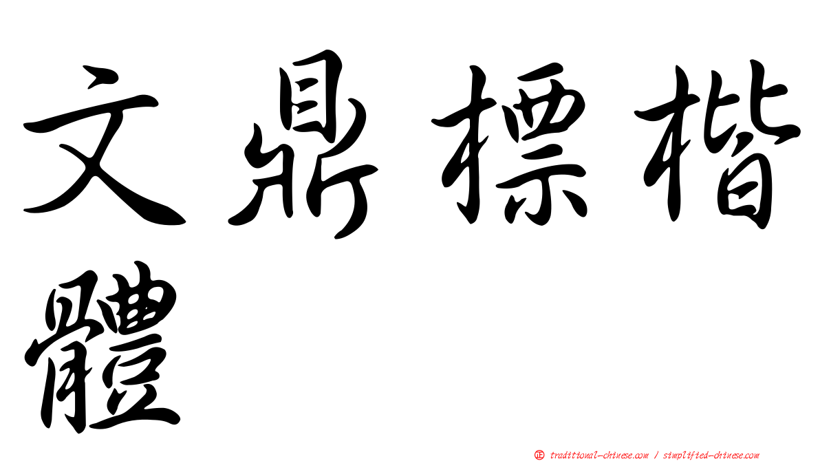 文鼎標楷體