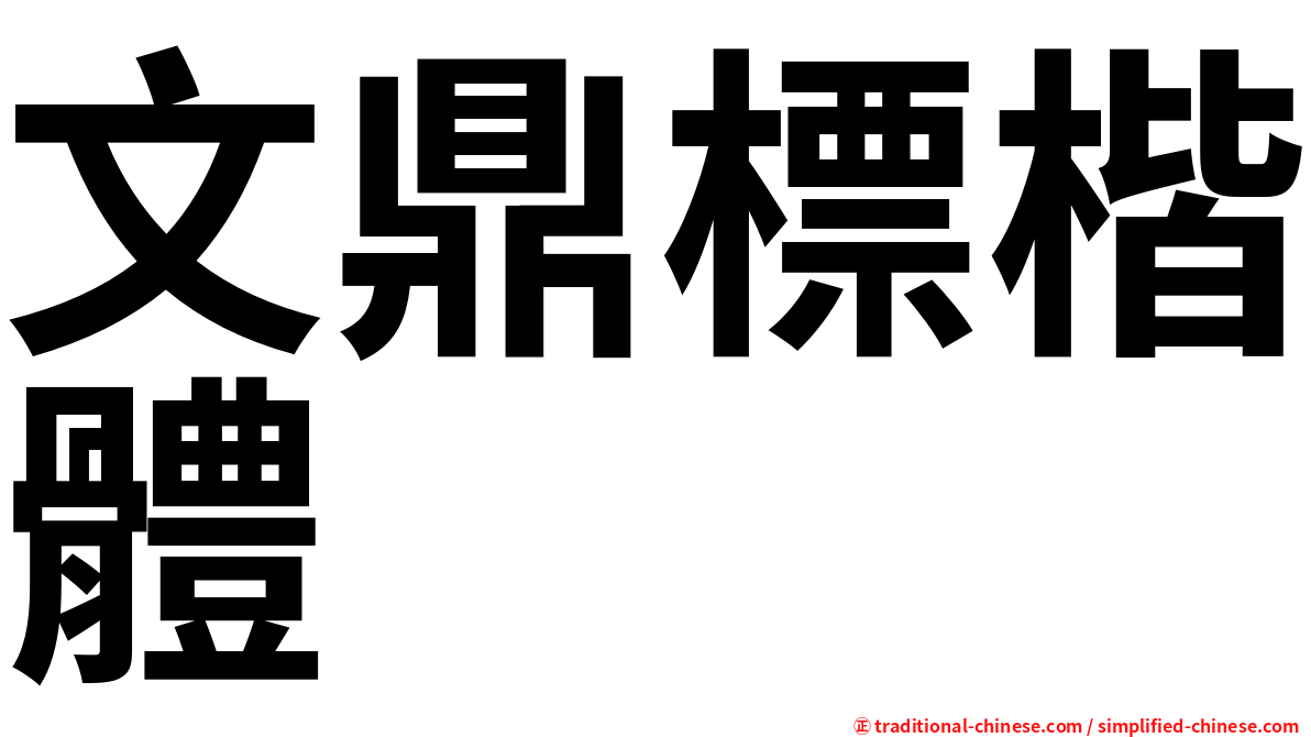 文鼎標楷體