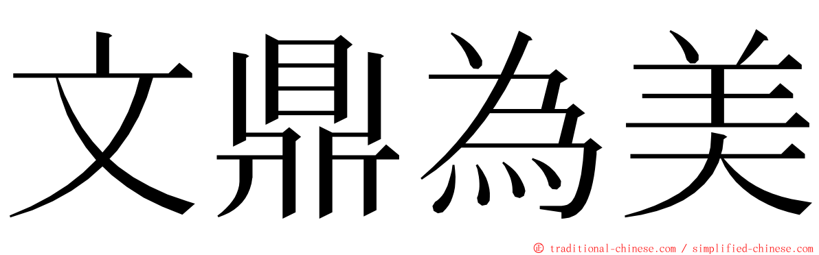 文鼎為美 ming font