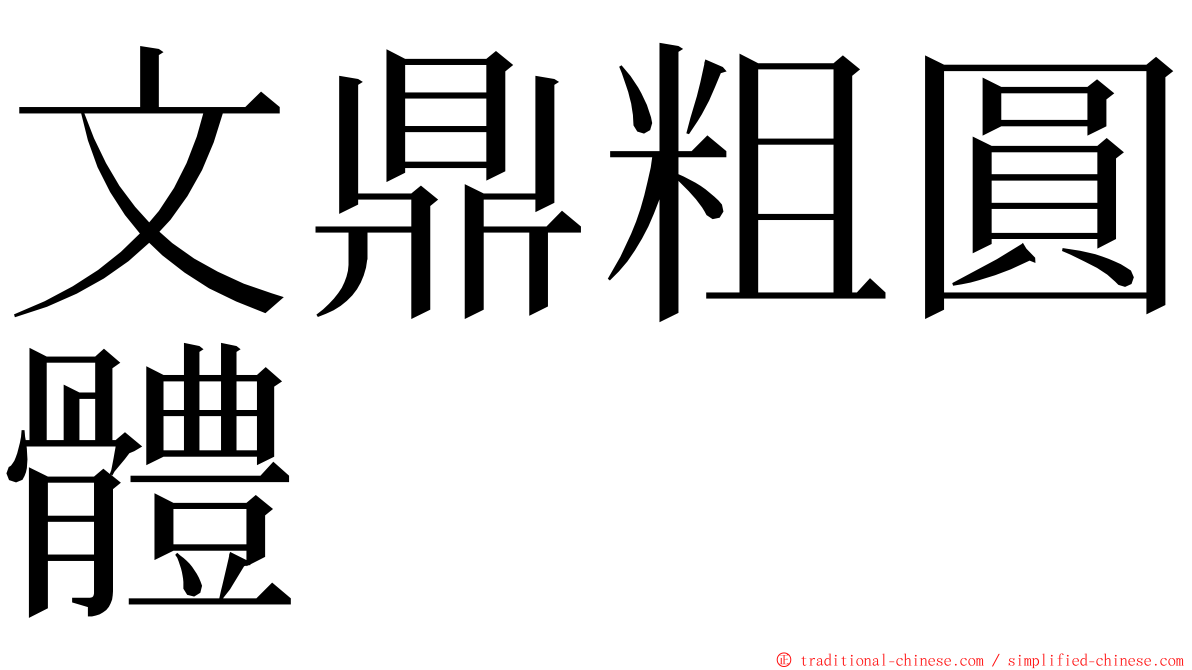 文鼎粗圓體 ming font