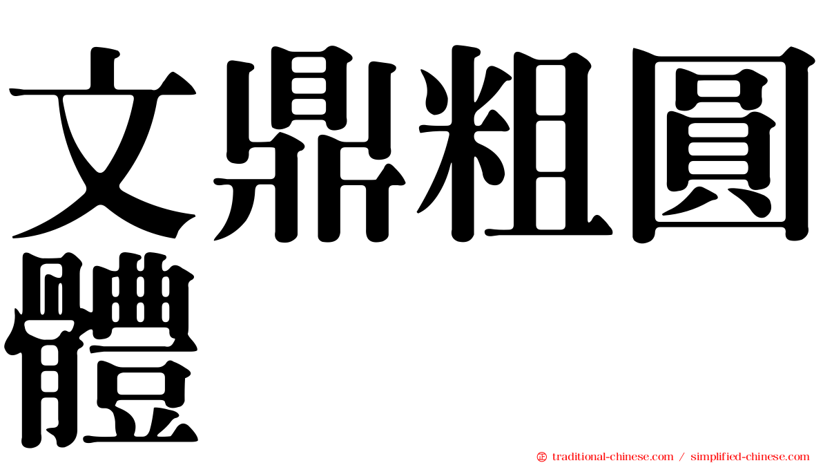 文鼎粗圓體