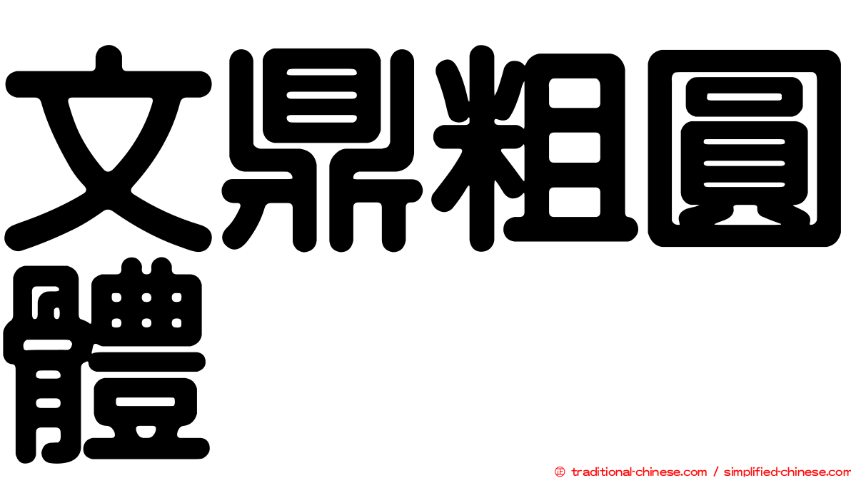 文鼎粗圓體
