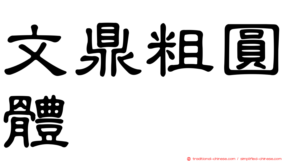 文鼎粗圓體