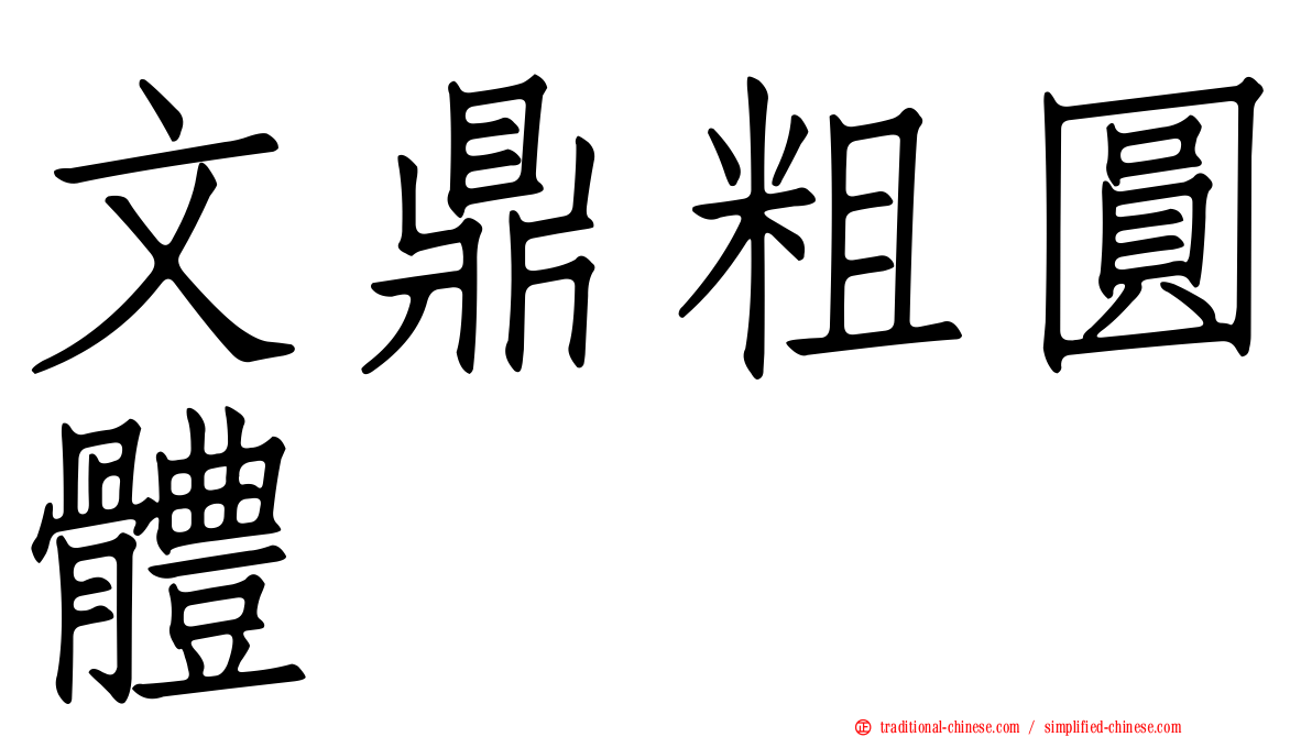 文鼎粗圓體