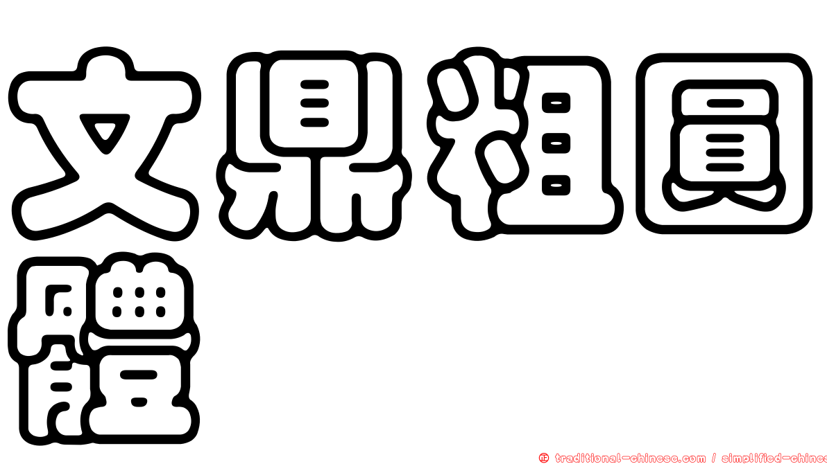 文鼎粗圓體