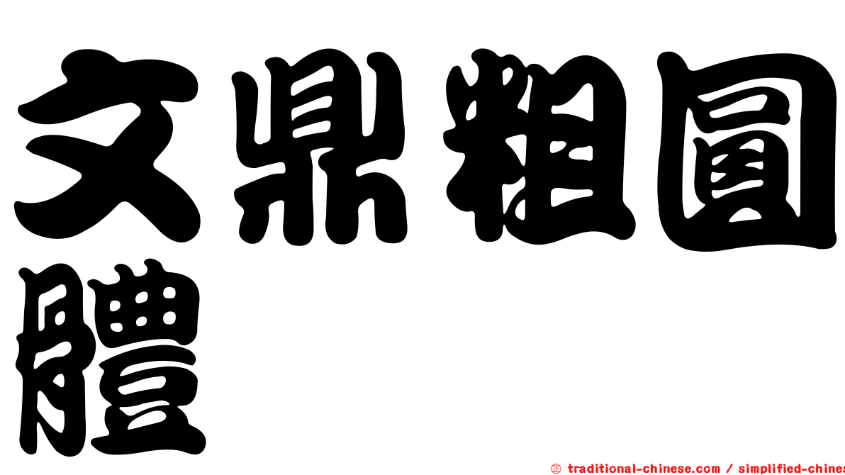 文鼎粗圓體