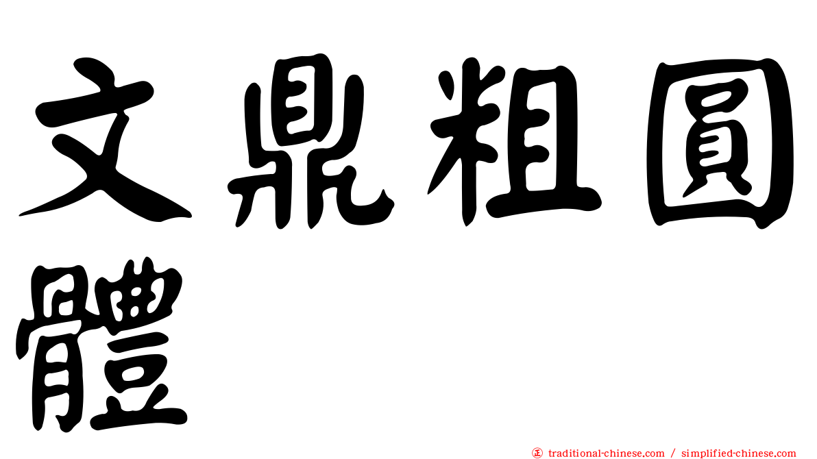 文鼎粗圓體