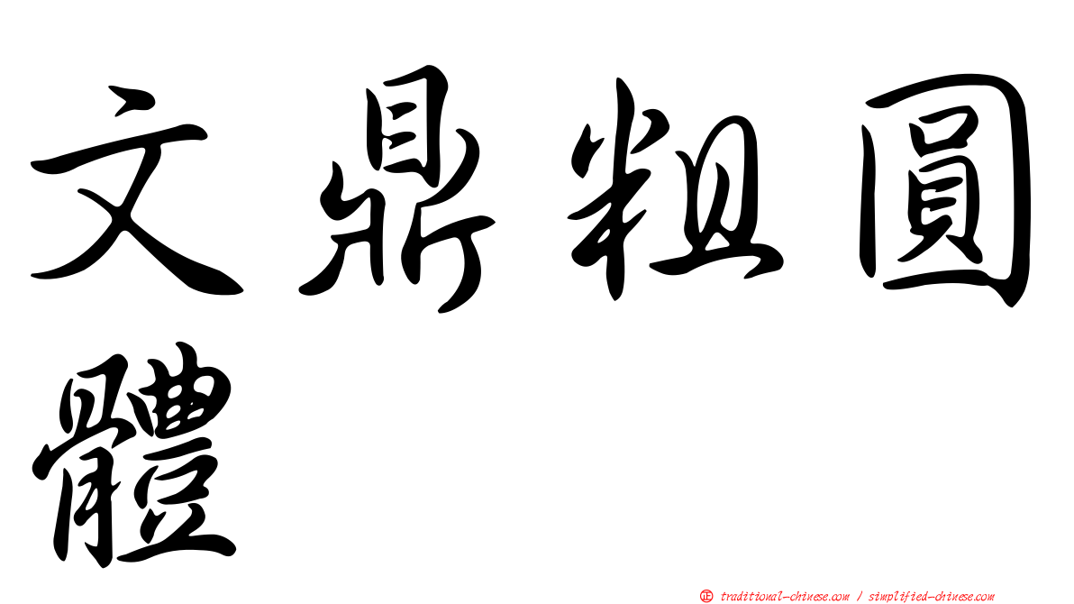 文鼎粗圓體