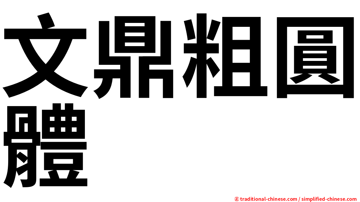文鼎粗圓體