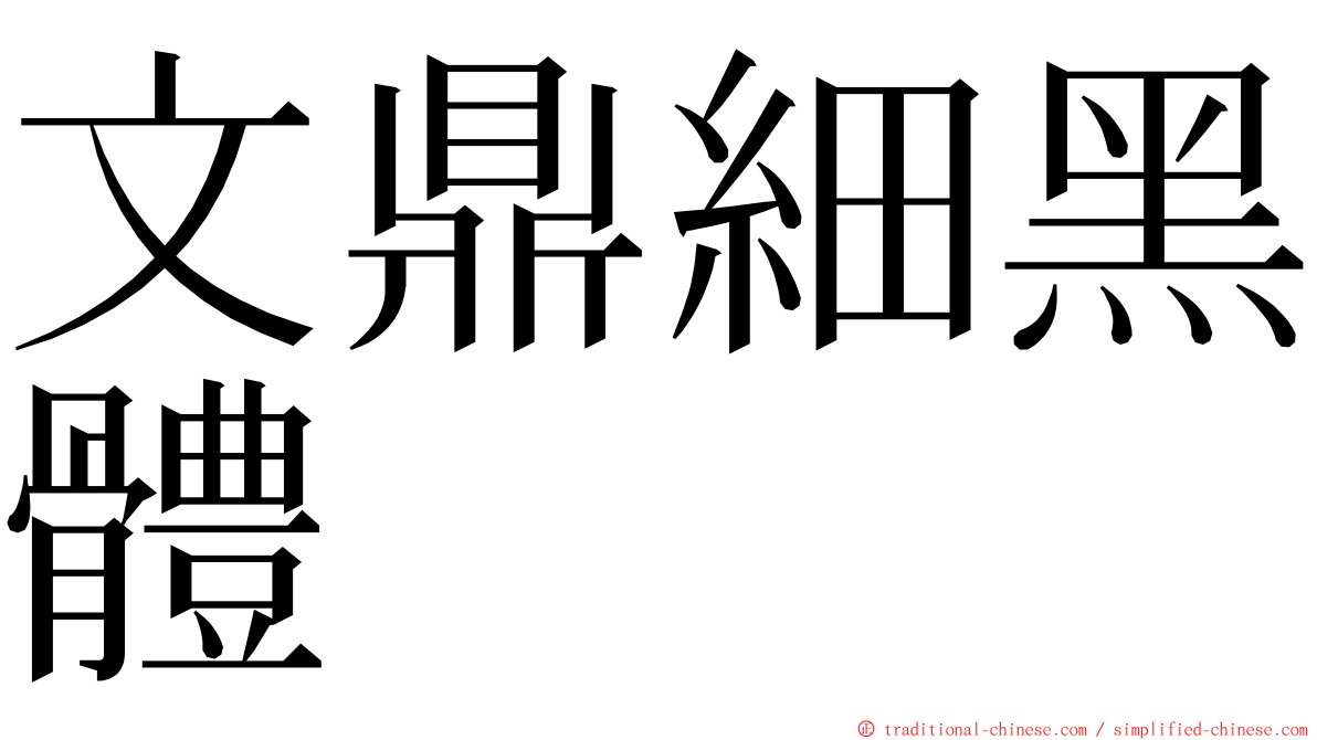 文鼎細黑體 ming font