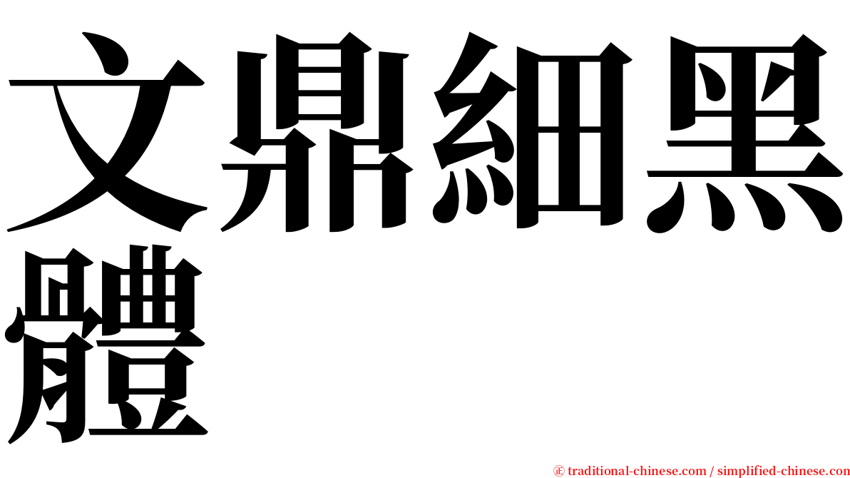 文鼎細黑體 serif font